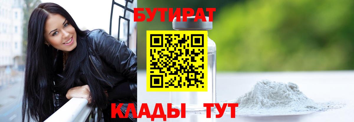 Краснодар  Бутират 1.4BDO  Вход с VPN 