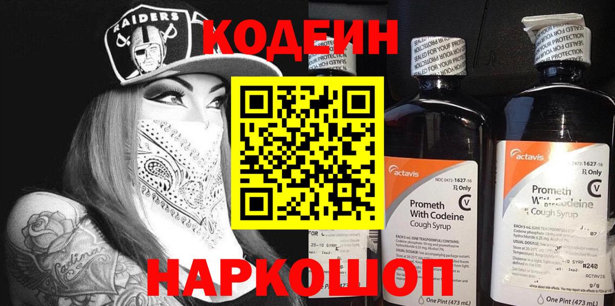 Codein напиток Lean (лин) Краснодар